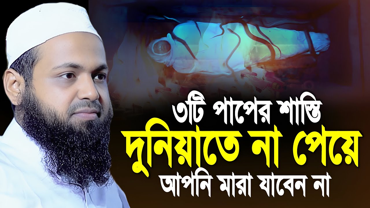 মৃত্যু পর্যন্ত ৩টি পাপ কক্ষনো করবেন না। মুফতি আরিফ বিন হাবিব। Mufti Arif Bin Habib Waz