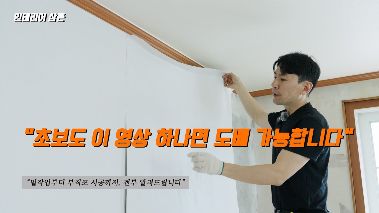 도배 독학 끝판왕📌 부직포+합지도배 완전 따라하기 (초보도 가능!)