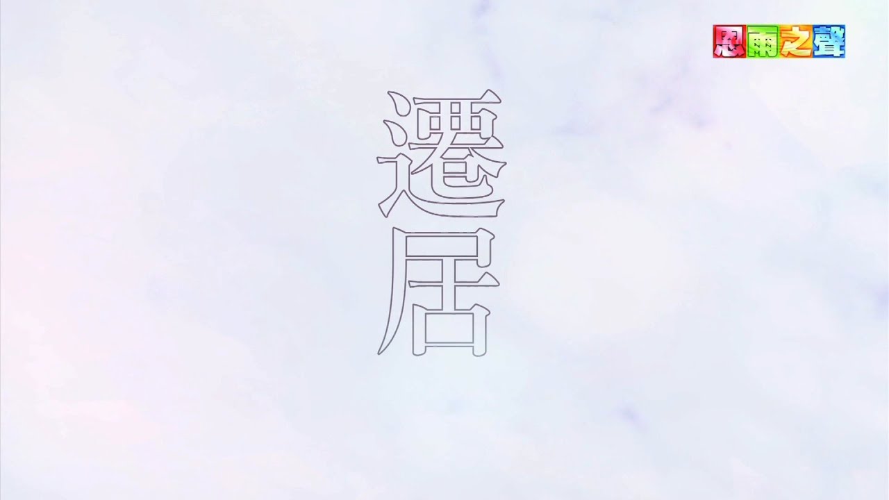 恩雨之聲香港版　《遷居》盧孟樺 - 粵語