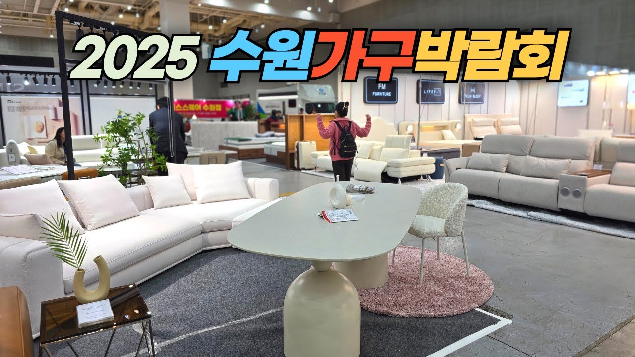 2025 수원가구박람회 Suwon Furniture Fair 2025