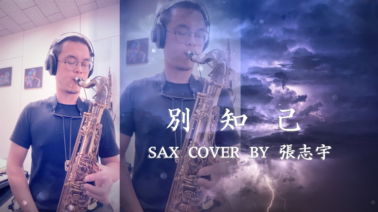 海來阿木《別知己》薩克斯風演奏【動態歌詞】