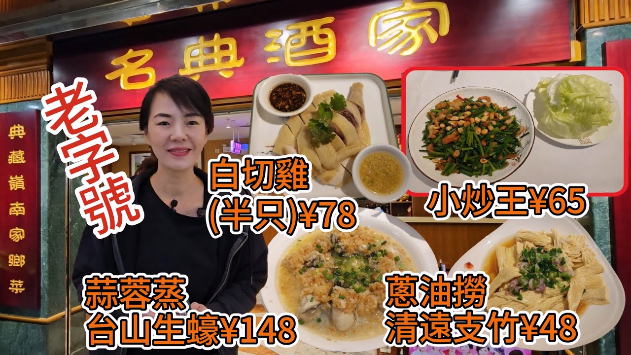 【羅湖口岸】名典酒樓✨深圳羅湖商業城4樓4238號铺😎白切雞半只¥78🥰小炒王¥65😋蔥油撈清遠支竹¥48😍蒜蓉蒸台山生蠔¥148😀
