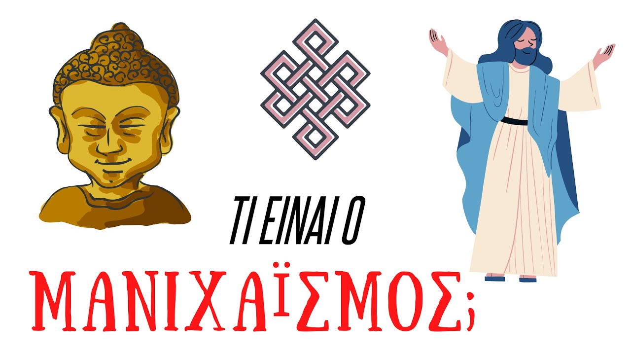 Τι είναι ο ΜΑΝΙΧΑΪΣΜΟΣ ; [ Βουδισμός Ζωροαστρισμός και Χριστιανισμός σε Ένα ; ] Social Spirit Greece