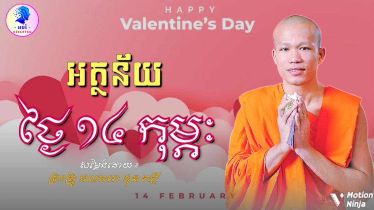 អត្ថន័យថ្ងៃ១៤កុម្ភៈ ll ព្រះអង្គគ្រូ ផុន ភក្ដី Phun Phakdey