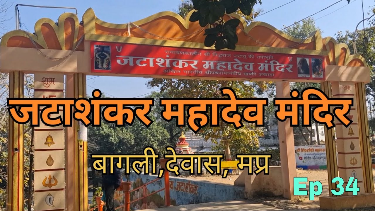 Ep 34 | Bharat Mandir Explorer | देवास दर्शन (मप्र)| जटाशंकर महादेव मंदिर, बागली,देवास 