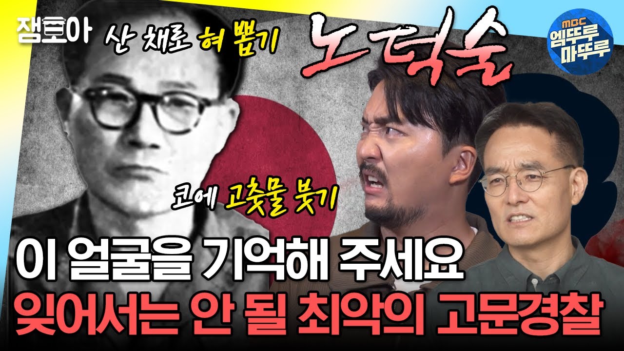 [#선녀들] 🇰🇷광복절 특집🇰🇷 못 박은 상자에 가두고 흔들기, 죽을 때까지 때리기. 악질 중 악질 친일파, 노덕술 | #전현무 #유병재 MBC210829