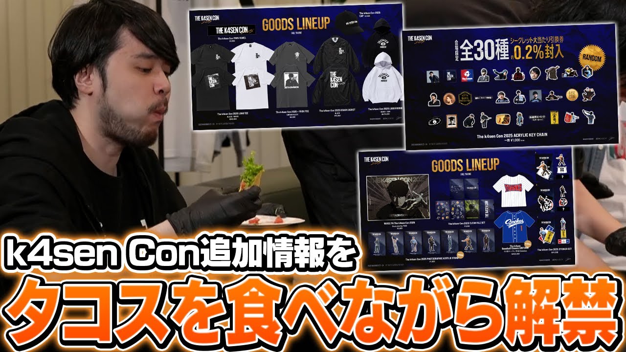 おぼ自作のタコスを食べながらThe k4sen Conの追加情報を解禁していくk4senたち【PARTY The k4sen】