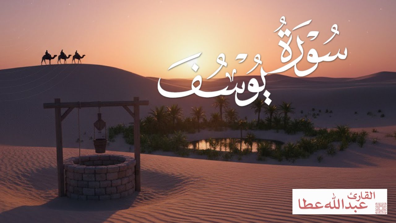 سورة يوسف كاملة 🌿 عبدالله عطا  | Surah Yusuf Full Recitation
