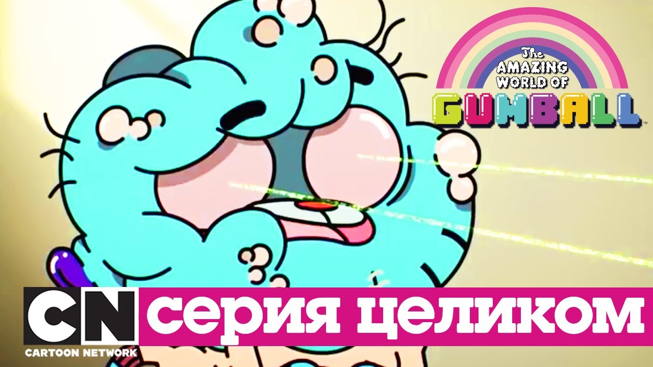 Удивительный мир Гамбола | Коробка + Брачный агент (серия целиком) | Cartoon Network