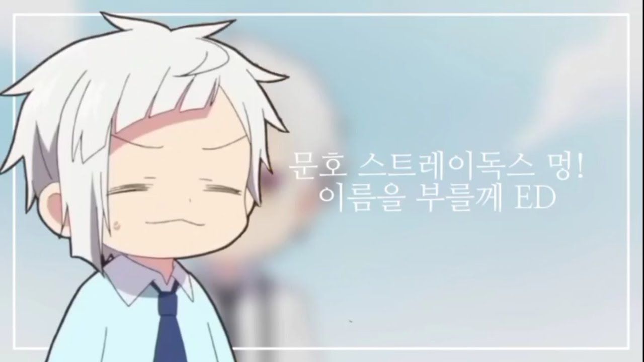 문호 스트레이독스 멍! ED/이름을 부를께 (CV.우에무라 유토)