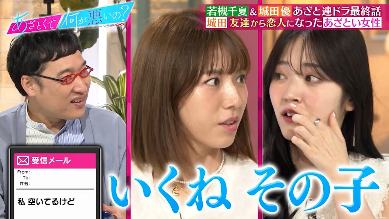 城田優 友達から恋人になったあざと女性とのエピソードに鈴木愛理＆若槻千夏が大興奮…⁉｜#あざとくて何が悪いの？ #TVer で最新話配信中！