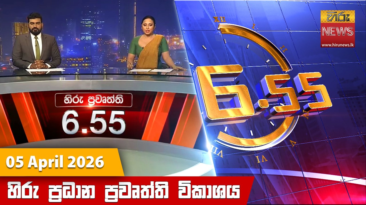හිරු සවස 6.55 ප්&zwj;රධාන ප්&zwj;රවෘත්ති විකාශය - Hiru TV NEWS 6:55 PM LIVE | 2026-04-05 | Hiru News