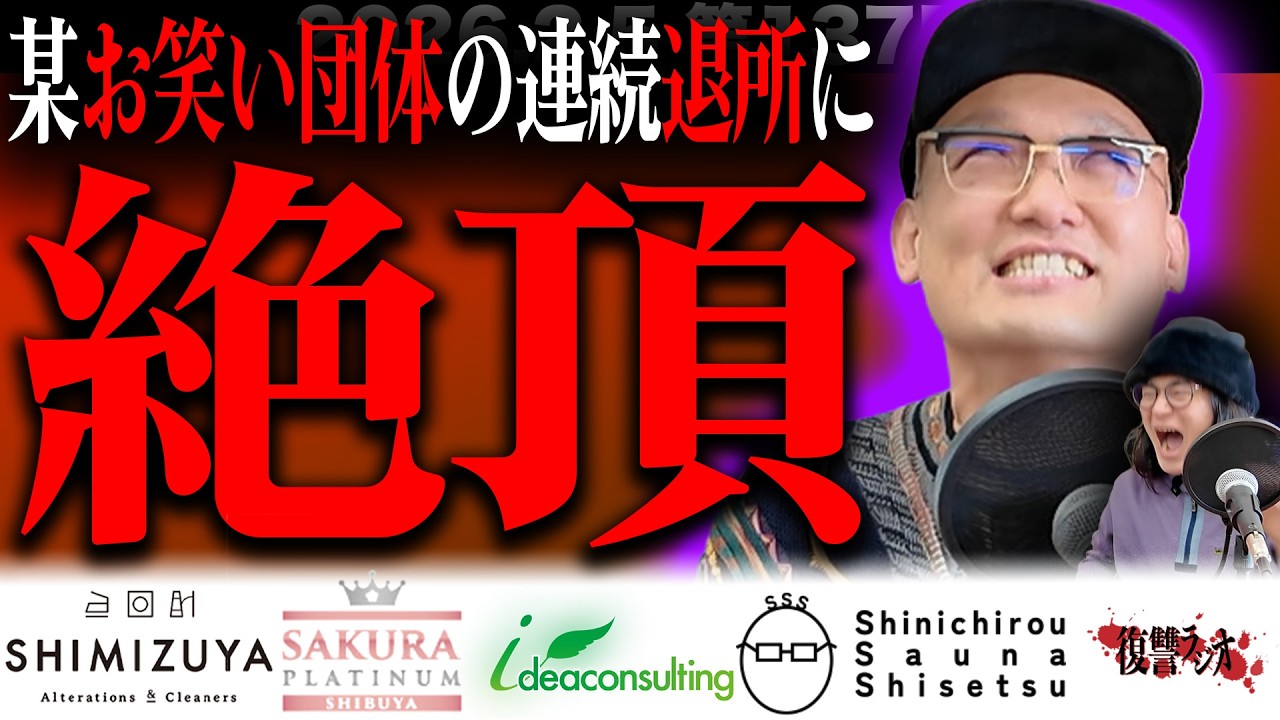 第１３７回復讐ラジオ〜みなみかわ絶頂の回〜