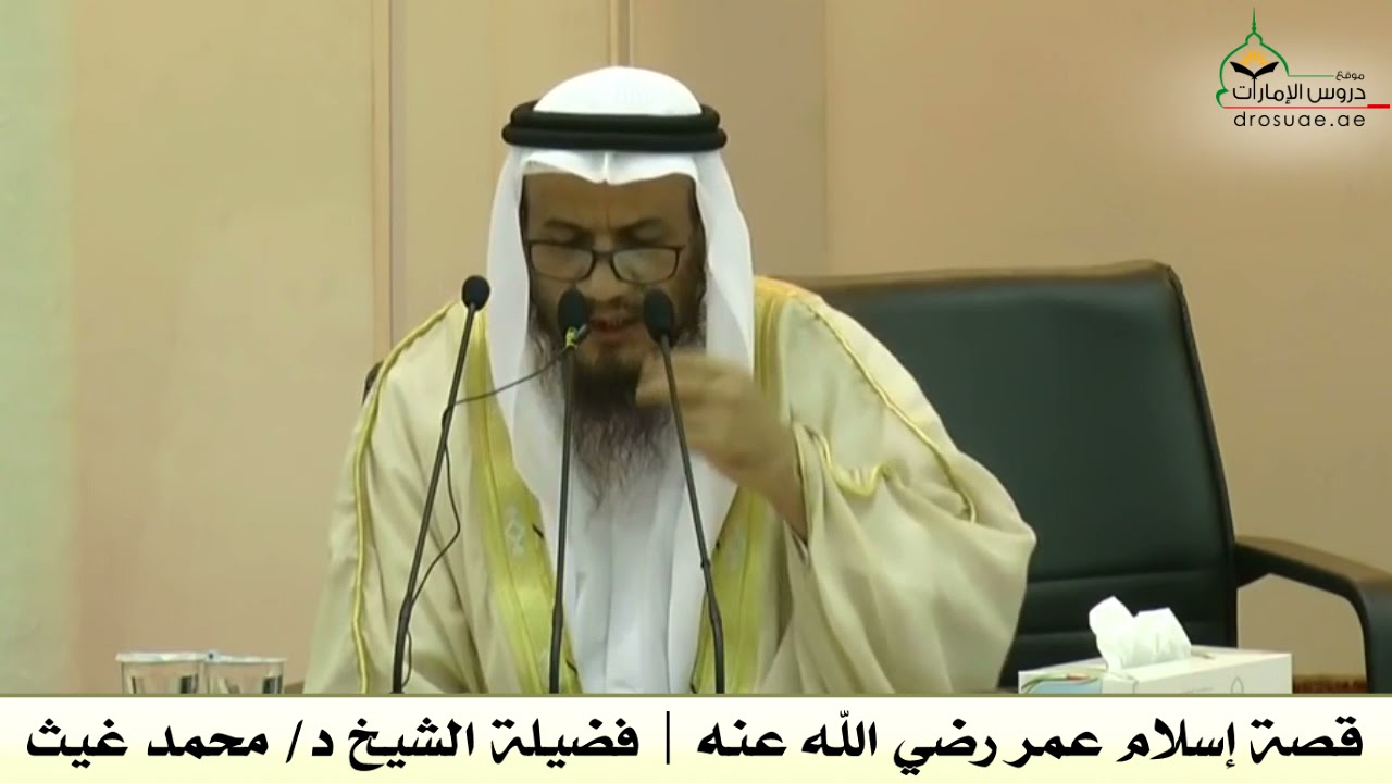 قصة إسلام عمر رضي الله عنه | فضيلة الشيخ د/ محمد غيث