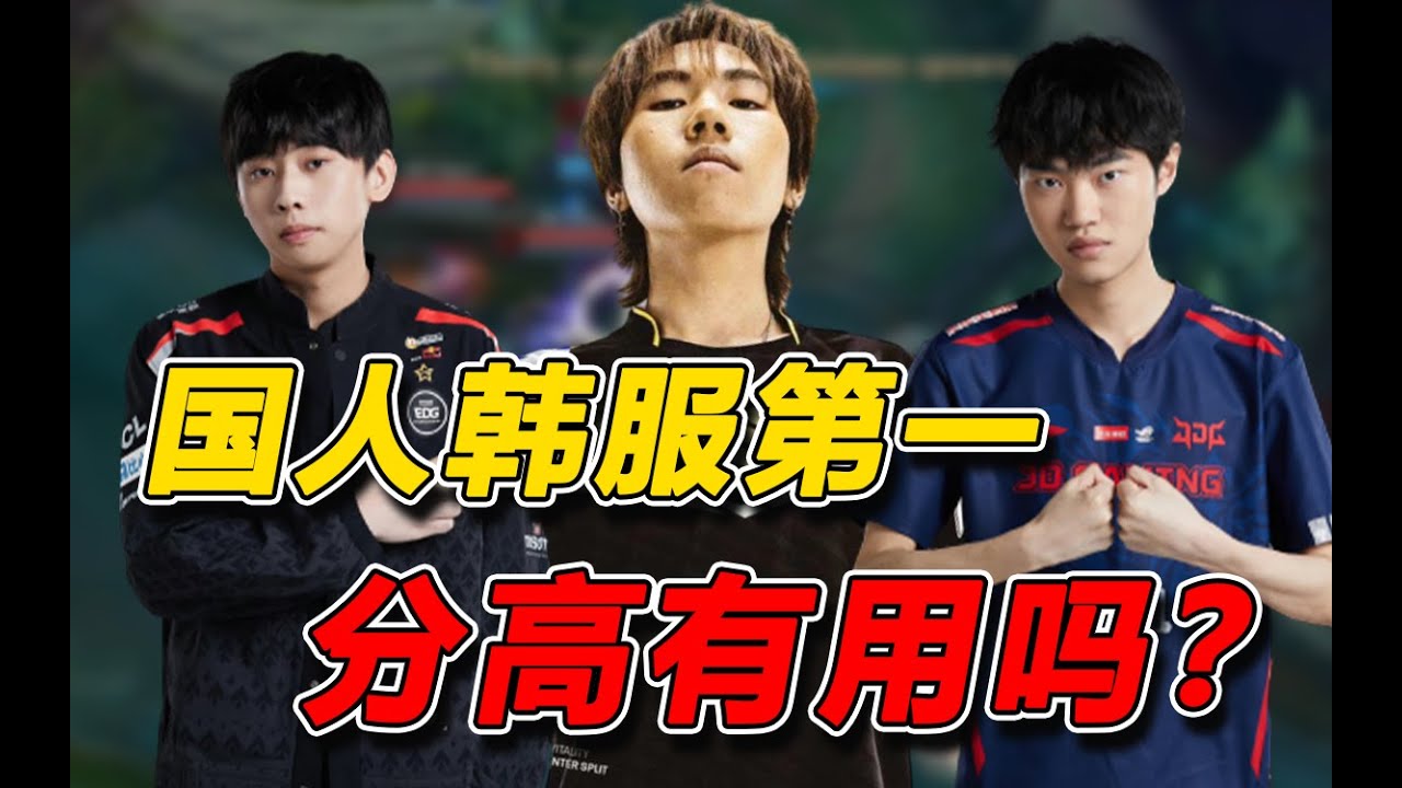 10年28位登顶韩服第一的国人选手，谁最有含金量？国人韩服第一下期