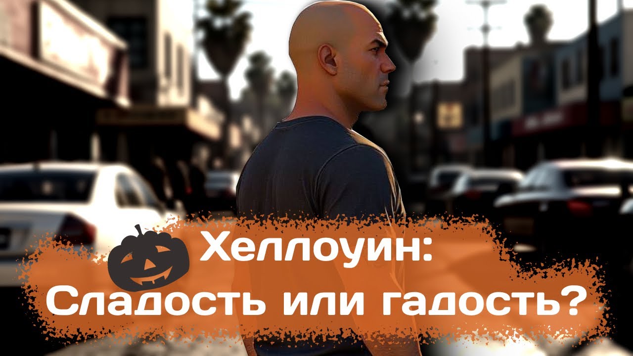 Хеллоуин: сладость или гадость | GTA 5 RP