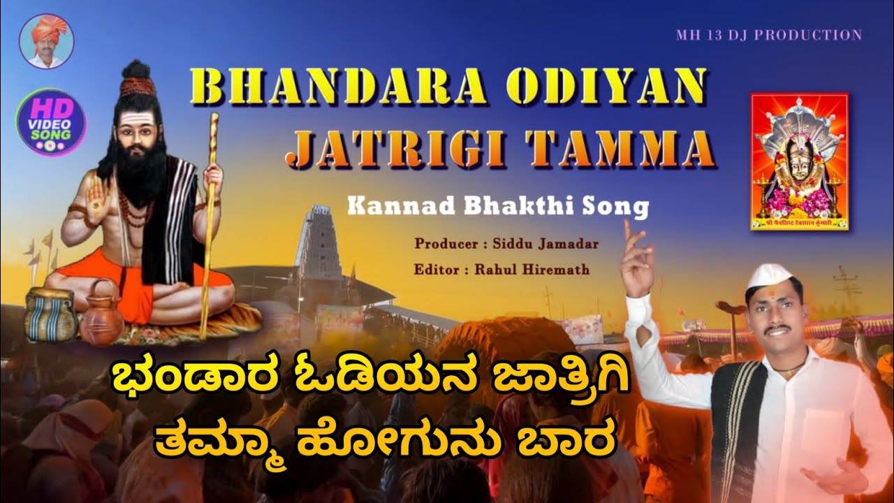 Bhandara Odeyana Jatrigi Tamma Hogunu Nadiya | Kannada Bhakti Geet | | MH13Djproduction| Kumbhari | 
