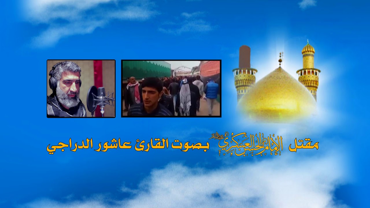 عاشور الدراجي مقتل الامام الحسن العسكري ع