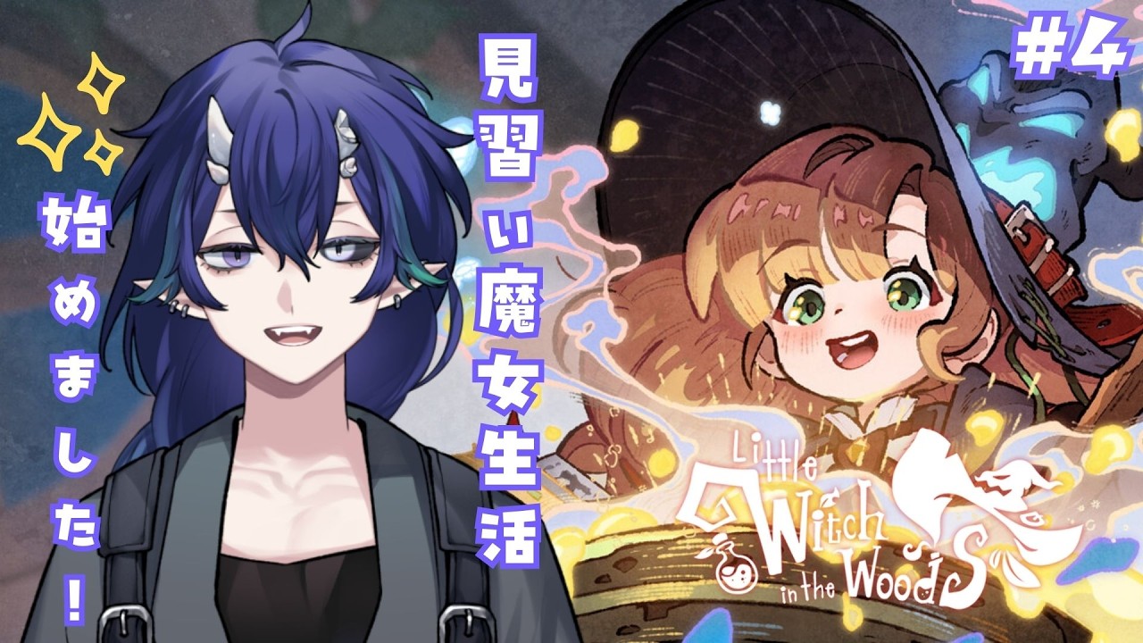 【Little Witch in the Woods】箒って免許要らないんですか？  #4【#夜鳴鬼カゲリ /#vtuber 】