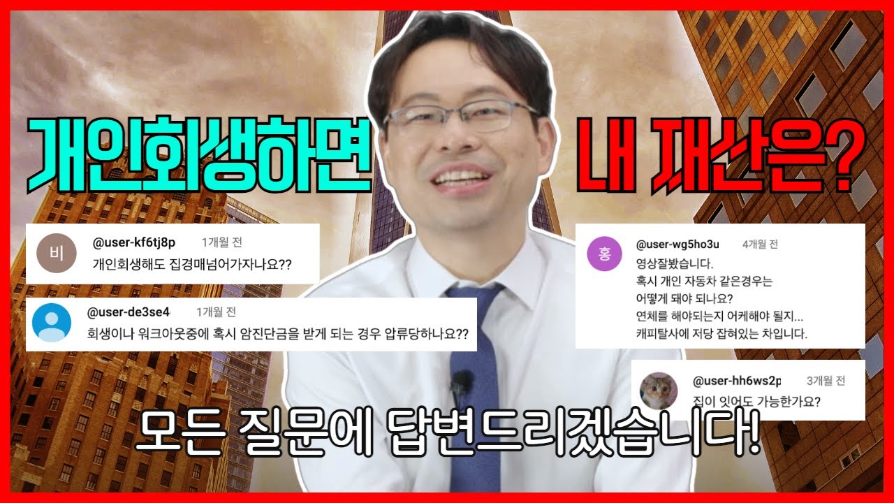 &lsquo;개인회생 내 재산은 어떻게 되는 건가요&rsquo; 베스트 질문 답변