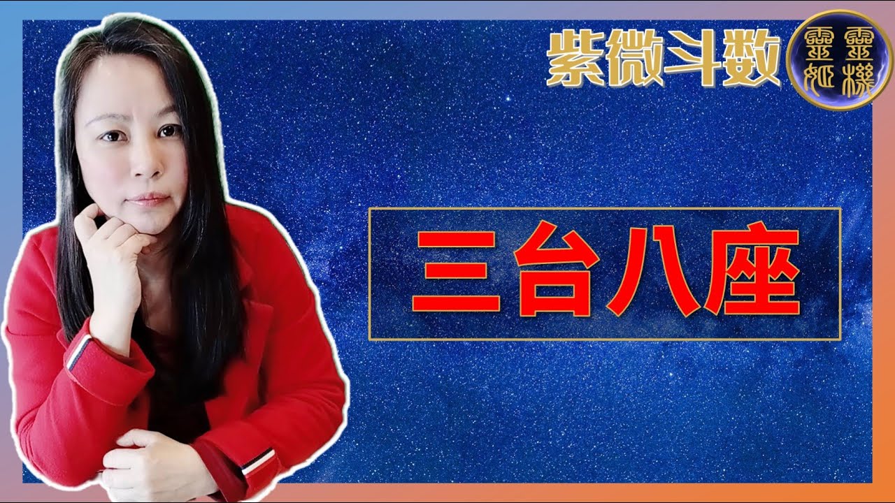靈機靈姬學院-紫微斗數-三台八座 Zi Wei Dou Shu is a branch of Chinese Astrology.