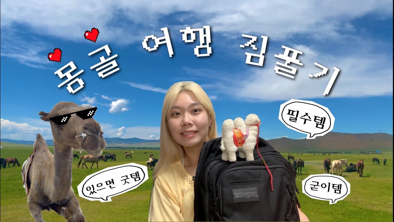 🇲🇳몽골 여행 | 여행 끝나자마자 짐풀기 unpacking with me🫢🧳