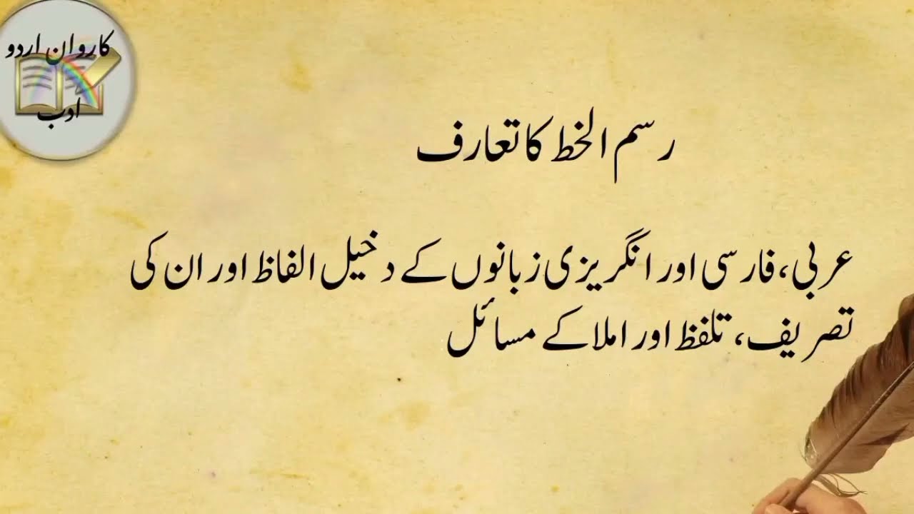 رسم الخط کا تعارف عربی،فارسی اور انگریزی زبانوں کے دخیل الفاظ اور ان کے تصریف،تلفظ اور املا کے مسائل