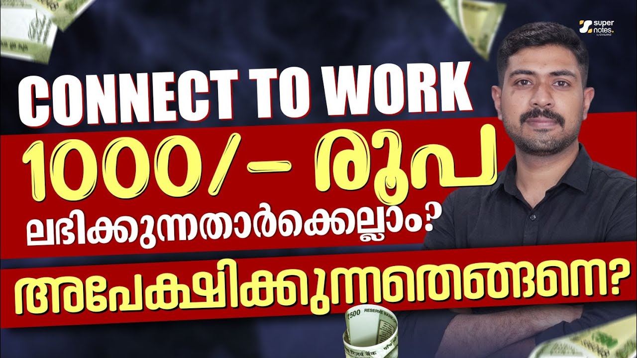 CONNECT TO WORK 1000/- രൂപ ലഭിക്കുന്നതാർക്കെല്ലാം അപേക്ഷിക്കുന്നതെങ്ങനെ ❓❓ | SUPER NOTES PSC