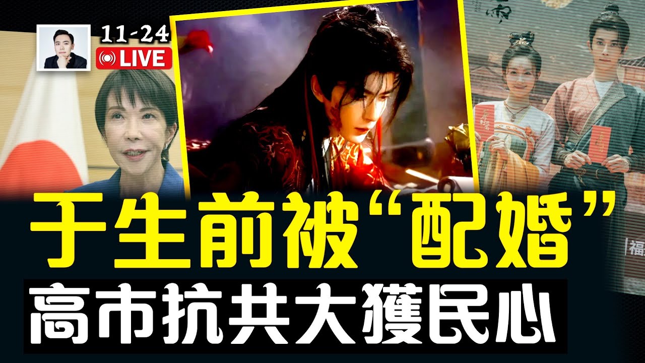 于朦朧生前遭&ldquo;配婚&rdquo;？種種詭異環節不可思議！于現在的&ldquo;流量&rdquo;超過任何明星！高市早苗抗G，支持率提升，也給國際社會樹立樣板｜大宇拍案驚奇 live！