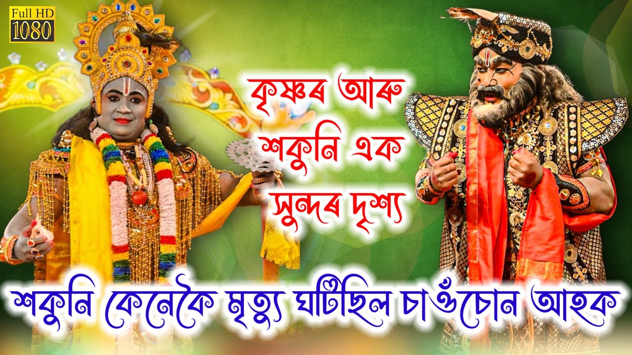 সদৌ অসম ভাওনা প্ৰতিযোগিতা//কৃষ্ণৰ আৰু শকুনি এক সুন্দৰ দৃশ্য//শকুনি কেনেকৈ মৃত্যু ঘটিছিল চাওঁচোন আহক