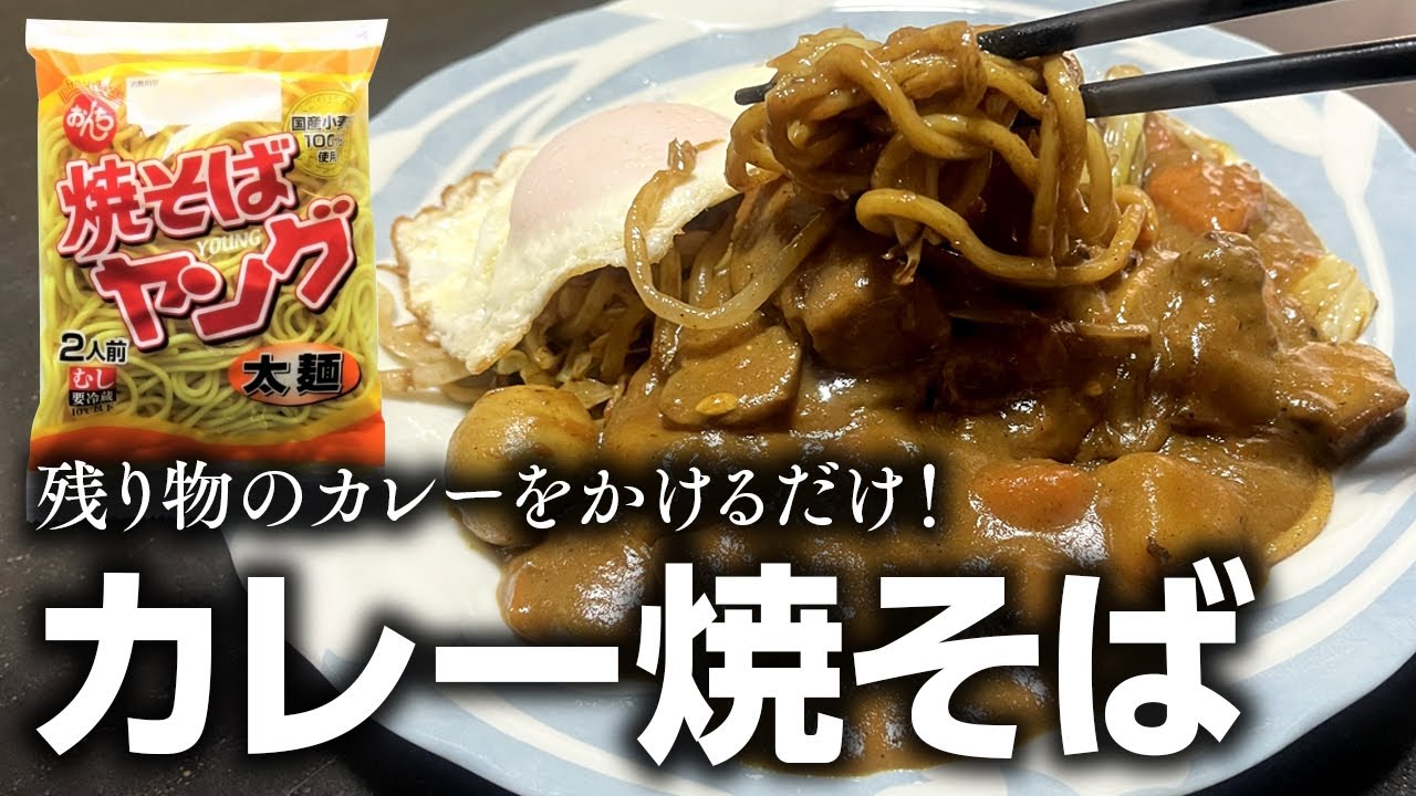 残り物のカレーで！ かけるだけカレー焼そば