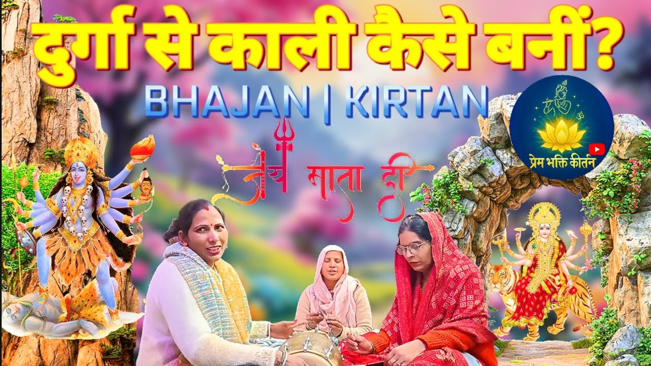 शनिवार का विशेष भक्ति गीत l🚩kaise bani kaise bani durga se kali kaise bani 🙏l Kali mata ke bhajan l