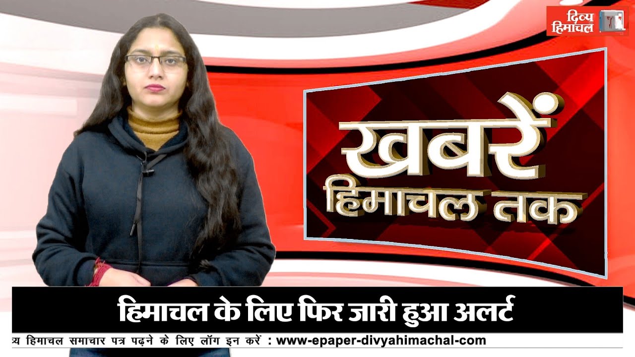 हिमाचल के लिए फिर जारी हुआ अलर्ट    -खबरें हिमाचल तक