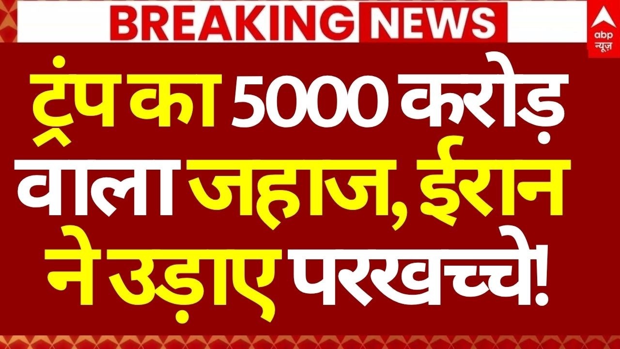 Iran Israel US War LIVE: ट्रंप का 5000 करोड़ वाला जहाज, ईरान ने उड़ाए परखच्चे! | Big Breaking