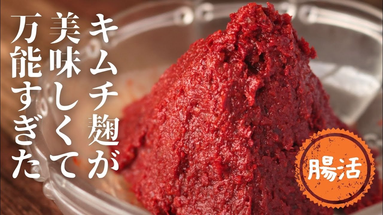 キムチ麹【自家製キムチ】【発酵調味料】