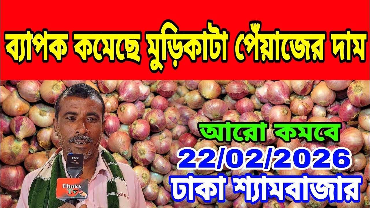 22/02/2026 ব্যাপক কমেছে মুড়িকাটা পেঁয়াজের দাম আজকের খবর বাজারে পেঁয়াজ রসুনের দর দাম কত ? Onion Today