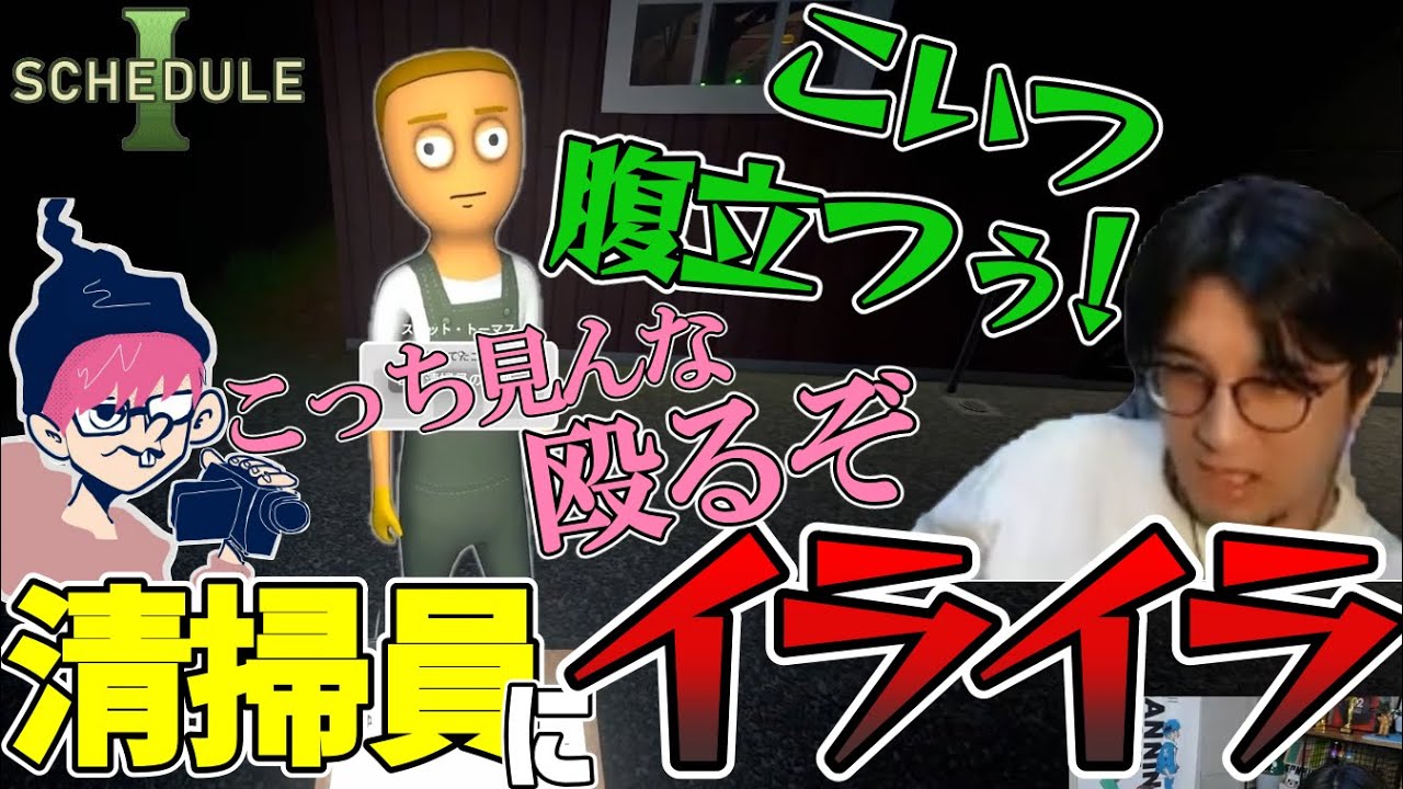【Schedule I】サボりまくる清掃員にイライラMAXの鉄ぺー【三人称切り抜き】