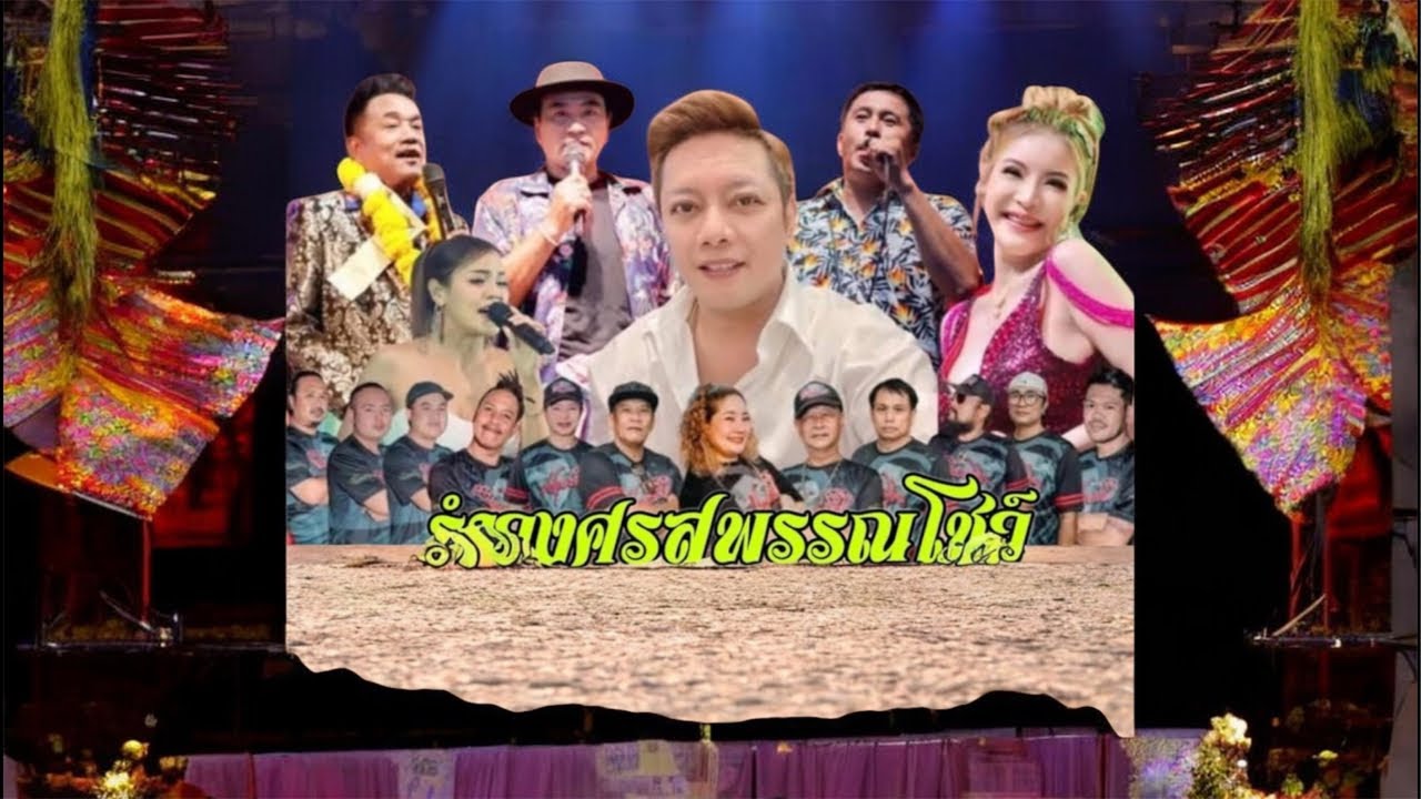 สำเริง คนเหน่อๆ  กำลังถ่ายทอดสด! รำวงศรสุพรรณโชว์  วัดเพลางาย อ.ไทรน้อย จะ.นนทบุรี