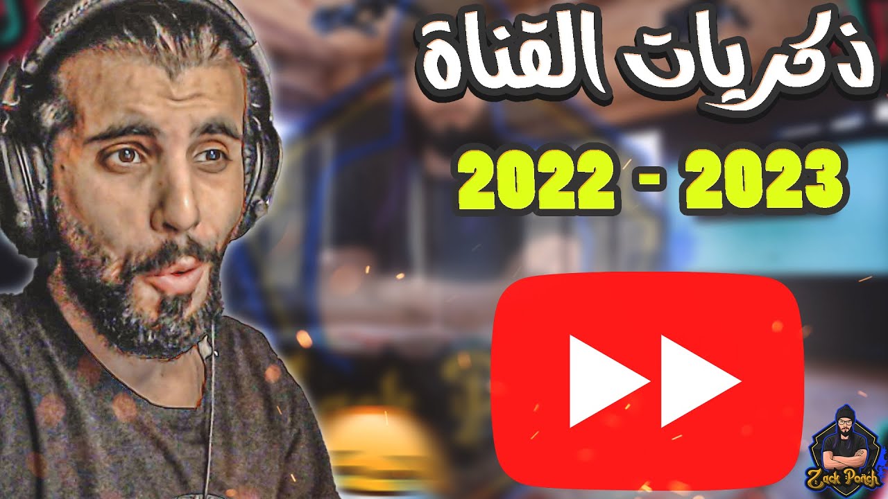 ذكريات قناة زاك بونش 2022- 2023 🤣