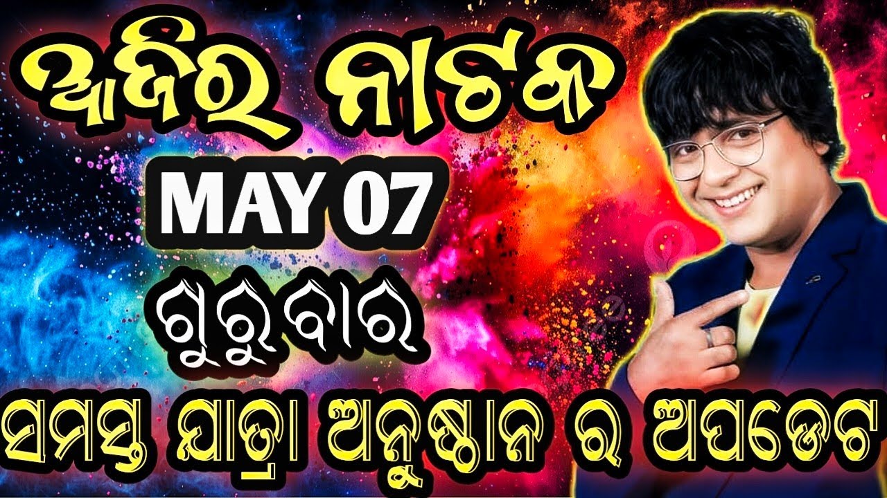 May 7, 2026//ଆଜିର ଯାତ୍ରା ଅପଡେଟ// jatra update // ajira nataka // jatrasamachar// jatrafan