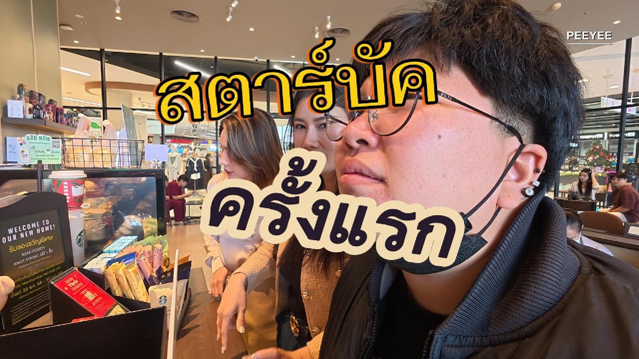 มุกดาหารมีสตาร์บัคต้องไปลองสะหน่อย