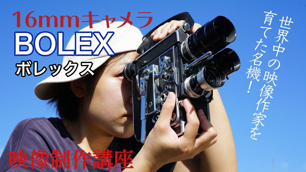 ボレックス Bolex 世界中の映像作家を育てた名機！