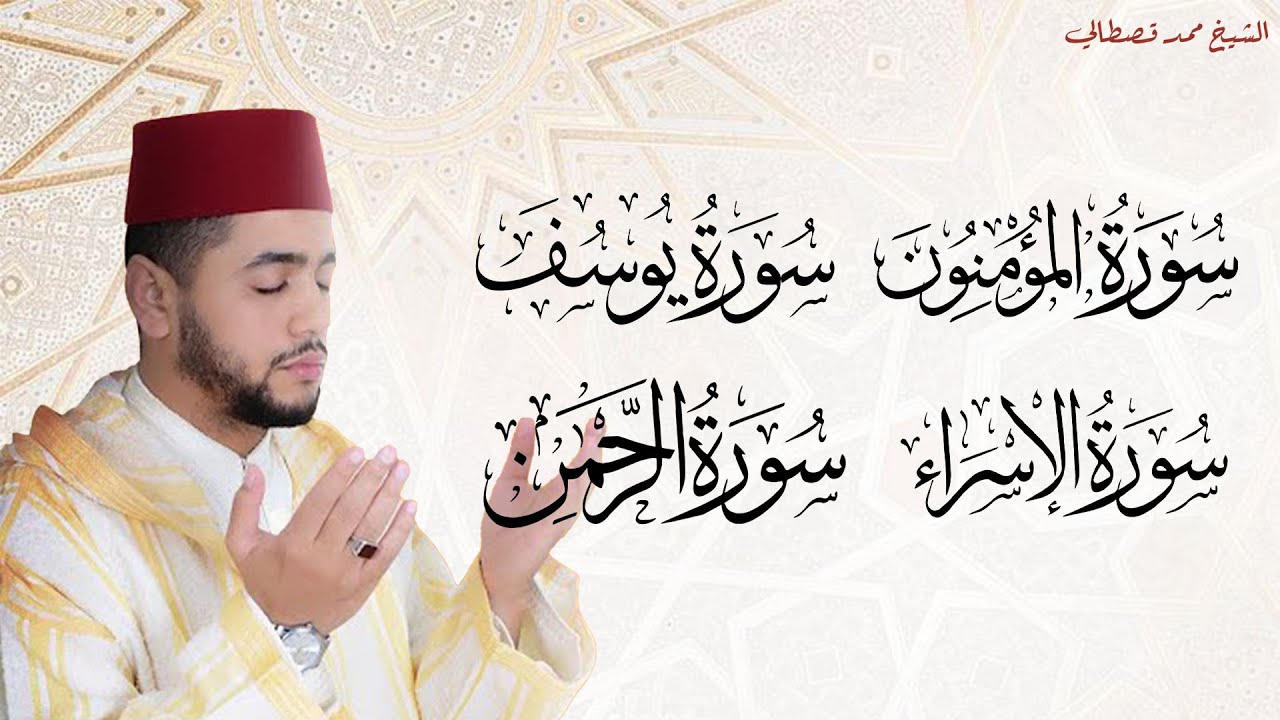 تلاوة قرآنية مباركة - من سور( المؤمنون - يوسف - الإسراء - الرحمن) | بصوت القارئ المغربي محمد قصطالي
