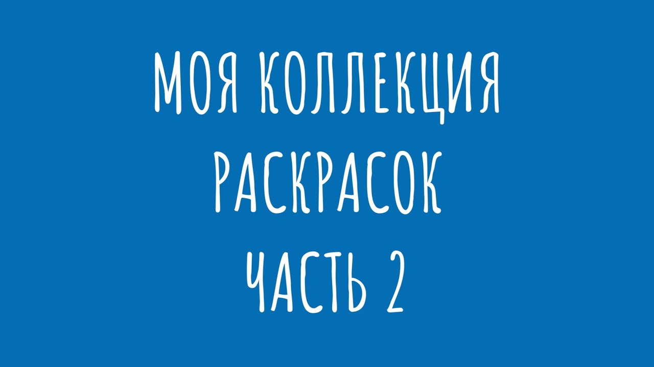 Моя коллекция пиксельных раскрасок, часть 2