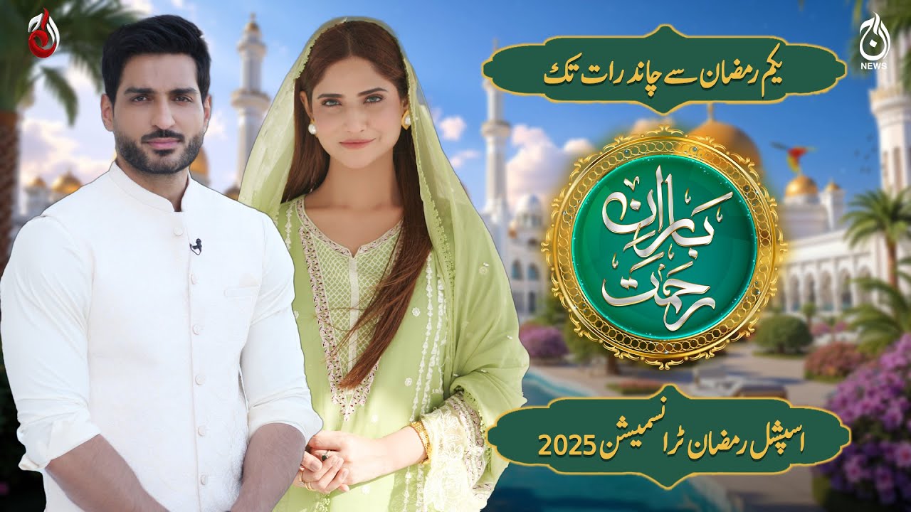 Baran-e-Rehmat Iftar Transmission 2025 | Live from 1st Ramzan - Promo - Aaj News & Aaj Entertainment