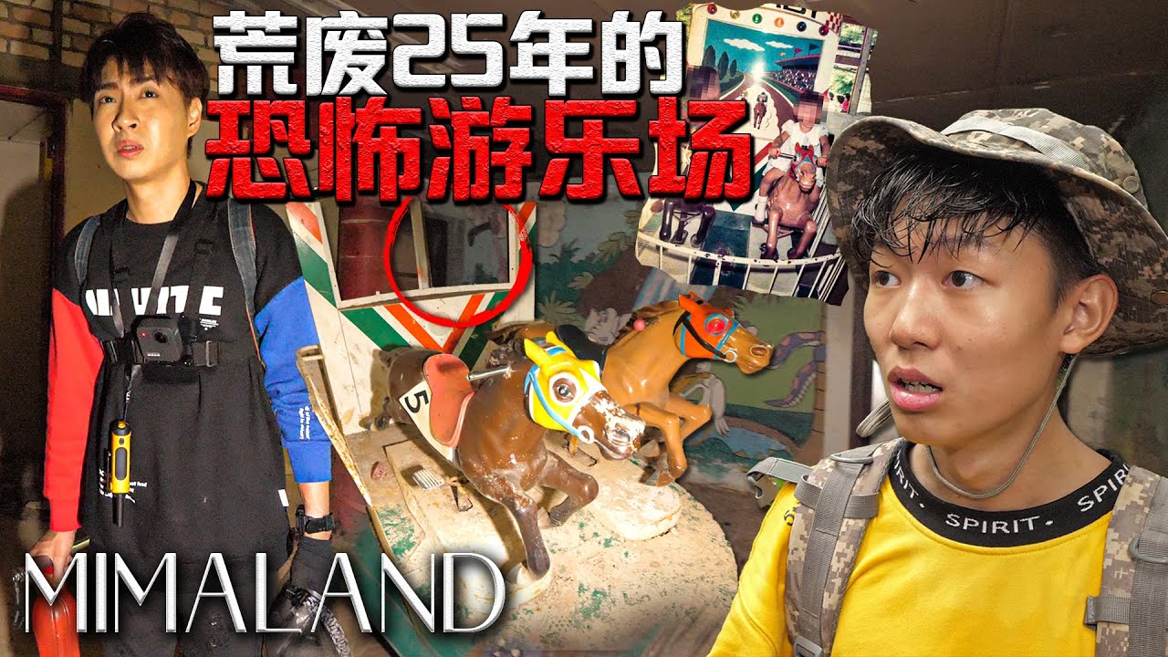 我们闯进了全马最恐怖的闹鬼游乐园  结果发生了不该发生的事。【MIMALAND】| 上集
