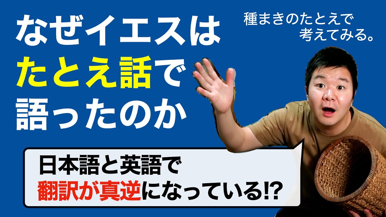 なぜイエスはたとえ話で語ったのか。種まきのたとえから考える ＜マタイの福音書13章前半＞【聖書の話111】クラウドチャーチ牧仕・小林拓馬