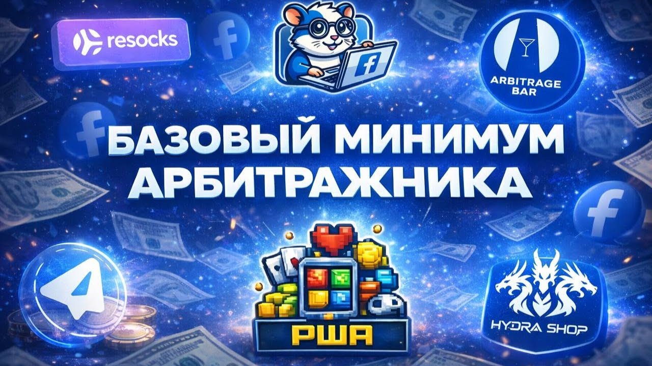 Базовый минимум арбитражника (первобилл) — без этого ты не заработаешь