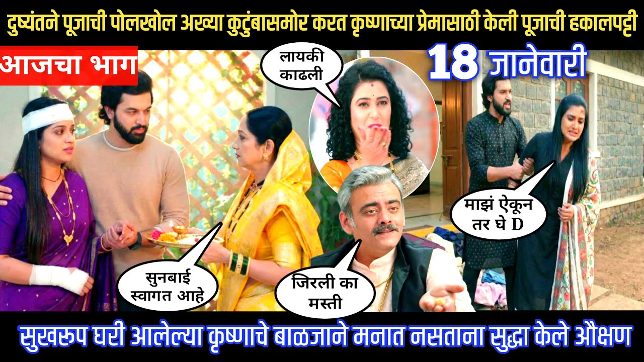 Halad Rusali Kunku Hasalaa Today Episode दुष्यंतने पोलखोल करत केली पूजाची हकालपट्टी