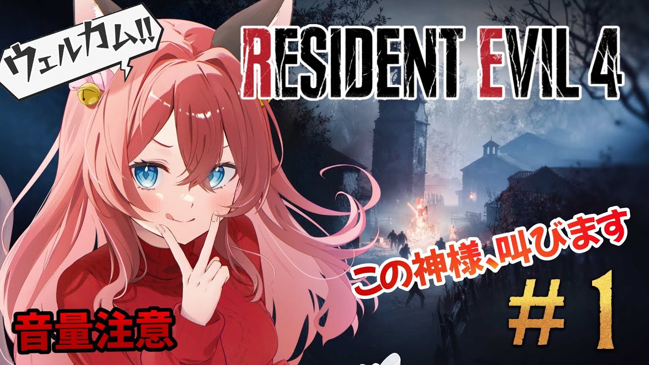 【RE:4/#1】新作発売直前！発売までにサクッとクリアしたいお！